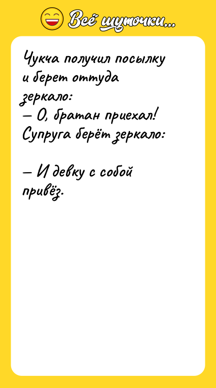 Чукча получил посылку и берет оттуда зеркало: — О, братан