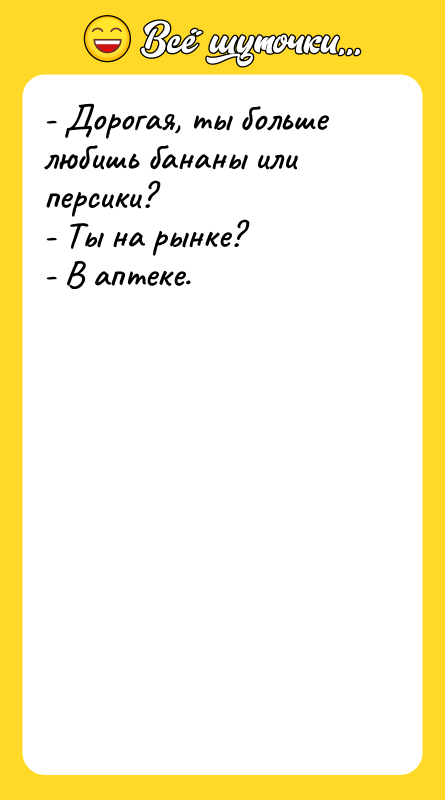 - Дорогая, ты больше любишь бананы или персики? -