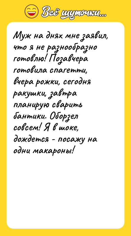 Муж на днях мне заявил, что я не разнообразно готовлю!