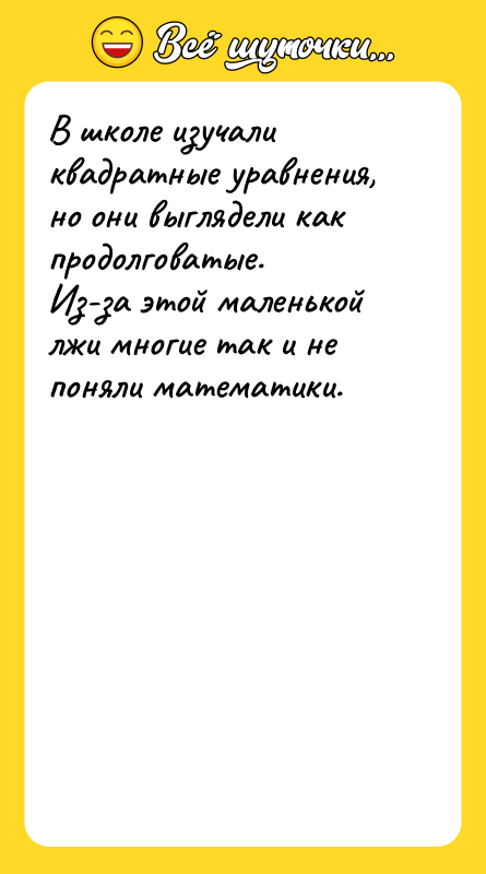 В школе изучали квадратные уравнения, но они выглядели как продолговатые.