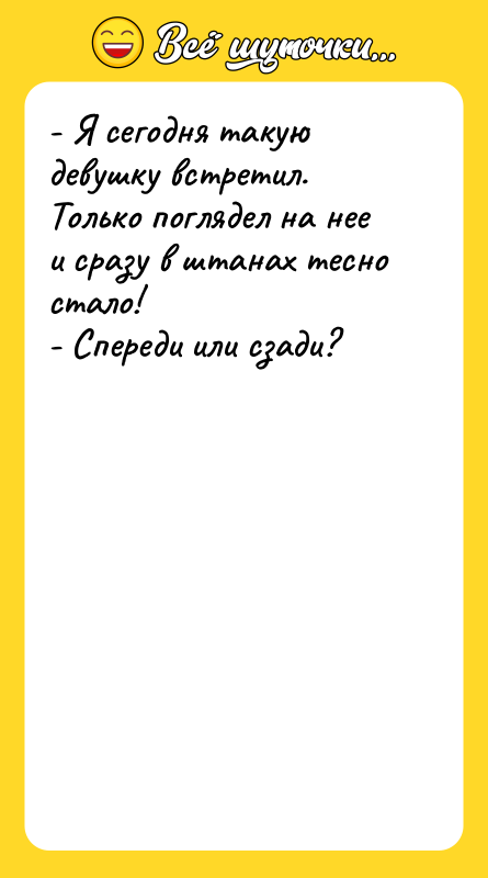 - Я сегодня такую девушку встретил. Только поглядел на нее