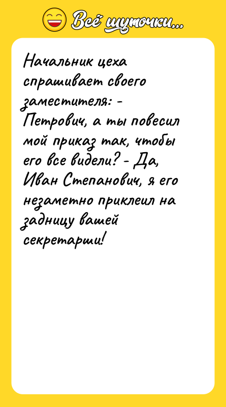 Начальник цеха спрашивает своего заместителя: - Петрович, а ты повесил