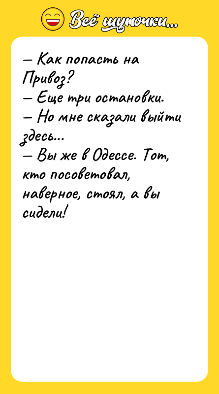 — Как попасть на Привоз? — Еще три остановки. —