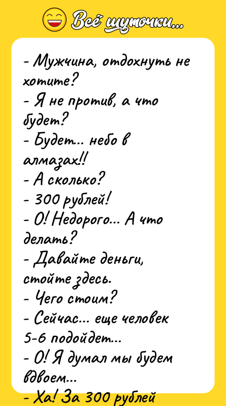 - Мужчина, отдохнуть не хотите? - Я не против, а