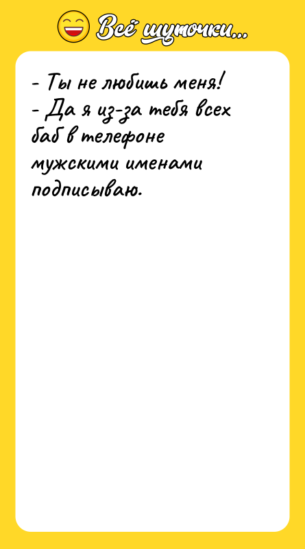 - Ты не любишь меня!   - Да я