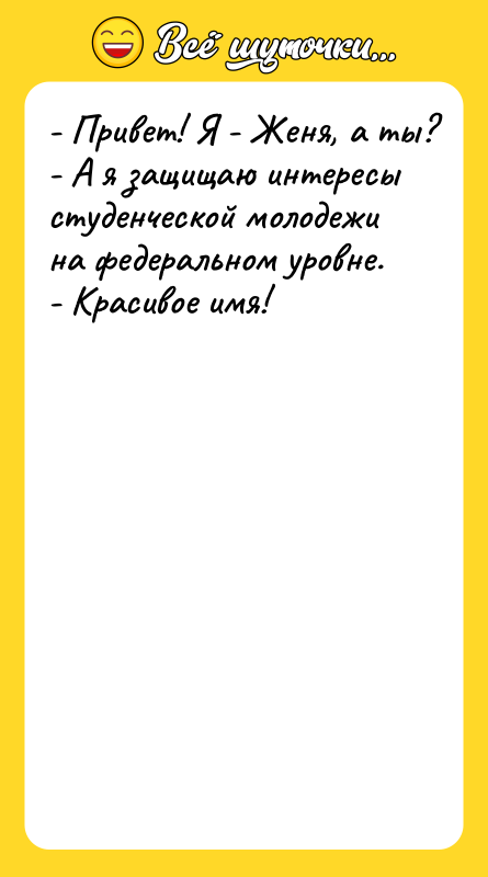 - Привет! Я - Женя, а ты? - А я