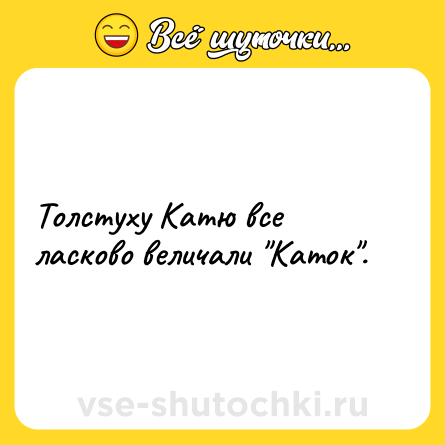 Шутка: Толстуху Катю все ласково величали 