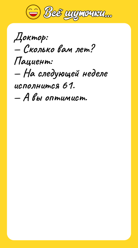 Доктор: Сколько вам лет? Пациент: