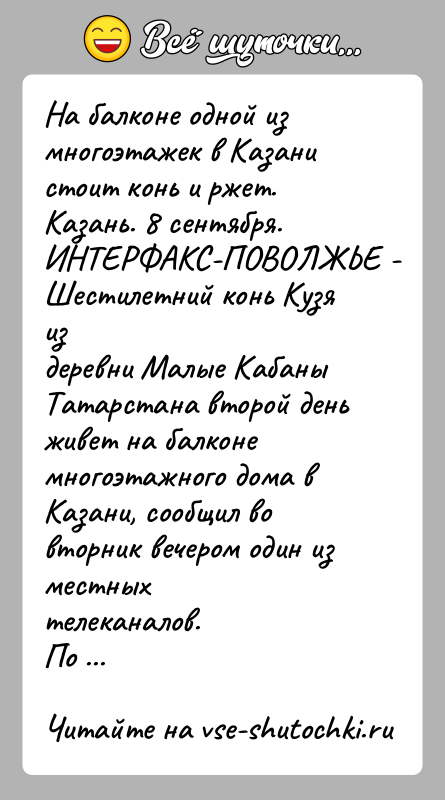 История: На балконе одной из многоэтажек в Казани стоит конь и ржет.Казань. 8 сентября. ИНТЕРФАКС-ПОВОЛЖЬЕ - Шестилетний конь Кузя издеревни Малые