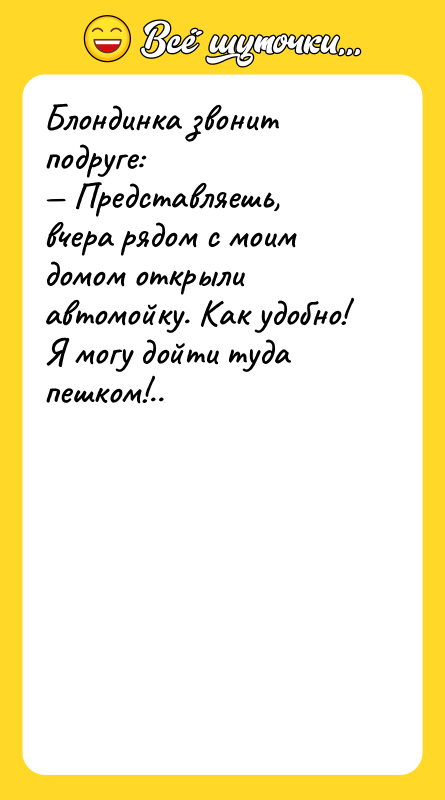Блондинка звонит подруге: Представляешь, вчера рядом с моим домом