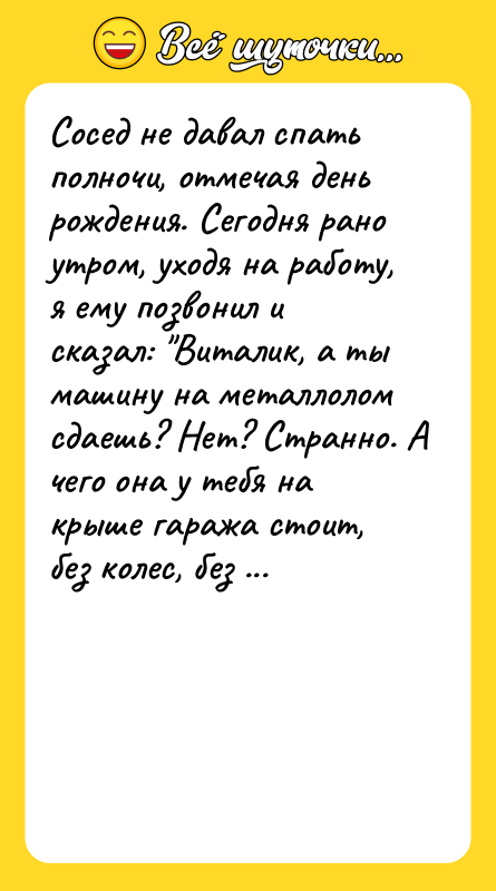 Сосед не давал спать полночи, отмечая день рождения. Сегодня рано