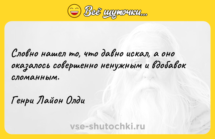 Цитата: Словно нашел то, что давно искал, а оно оказалось совершенно ненужным и вдобавок сломанным.Генри Лайон Олди