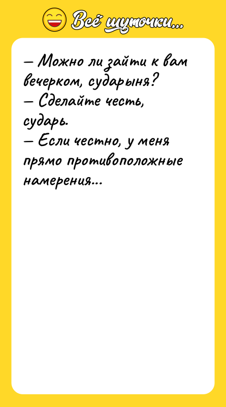 Можно ли зайти к вам вечерком, сударыня? Сделайте честь,