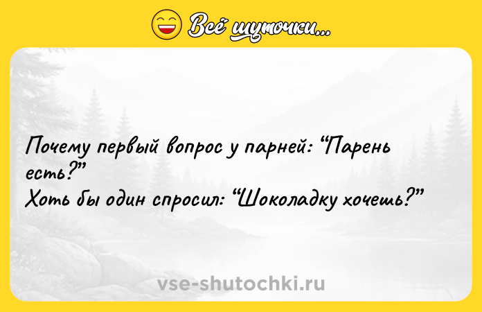 Цитата: Почему первый вопрос у парней: Парень есть? Хоть бы один спросил: Шоколадку хочешь?