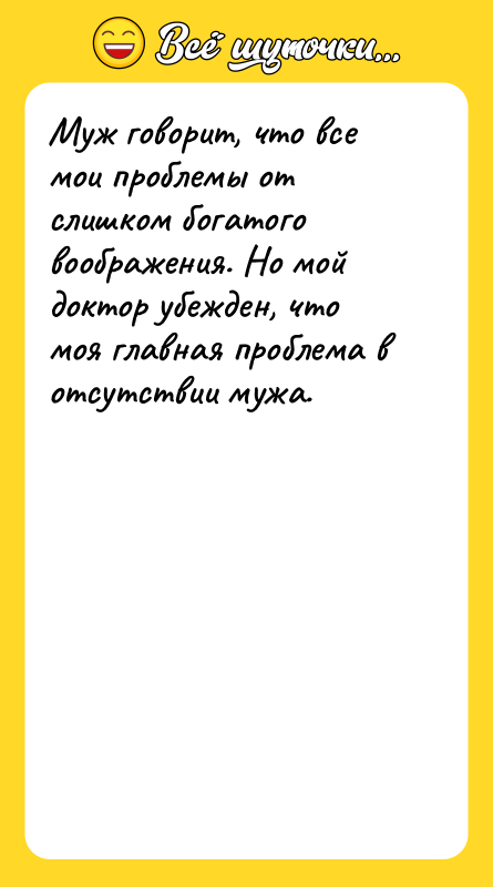 Муж говорит, что все мои проблемы от слишком богатого воображения.