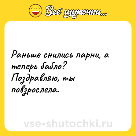 Шутка: Раньше снились парни, а теперь бабло? Поздравляю, ты повзрослела.