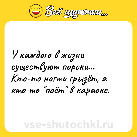 Шутка: У каждого в жизни существуют пороки... Кто-то ногти грызёт, а кто-то 