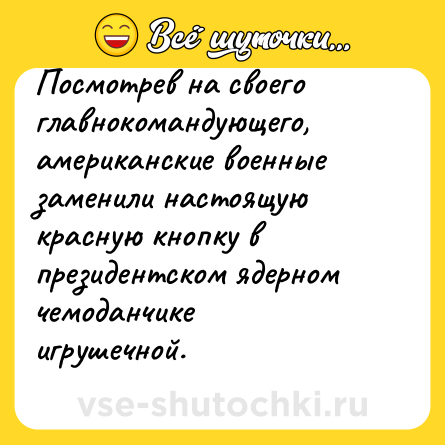 Шутка: Посмотрев на своего главнокомандующего, американские военные заменили настоящую красную кнопку в президентском ядерном чемоданчике игрушечной.<br>