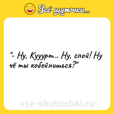 Шутка: 