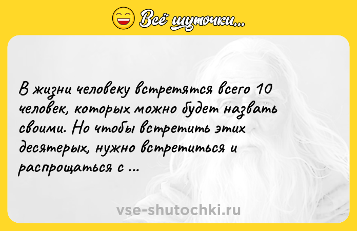 Цитата: В жизни человеку встретятся всего 10 человек, которых можно будет назвать своими. Но чтобы встретить этих десятерых, нужно встретиться и распрощаться с тысячами. Катерина Дёмушкина