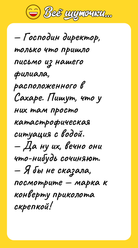 Господин директор, только что пришло письмо из нашего филиала,