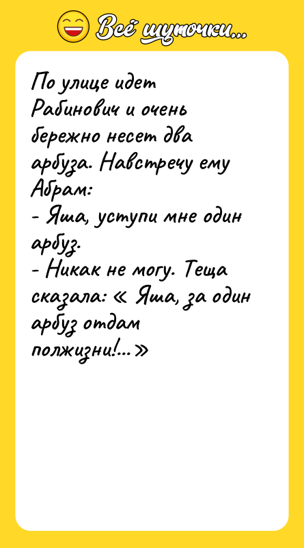 По улице идет Рабинович и очень бережно несет два арбуза.