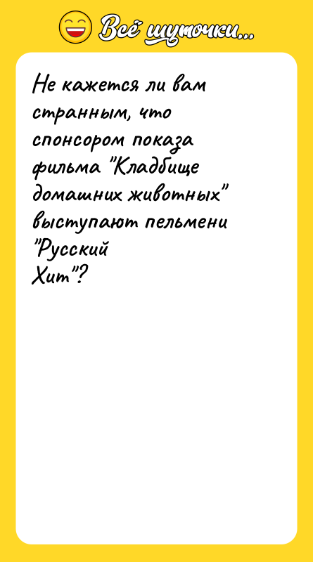 Не кажется ли вам странным, что спонсором показа фильма Кладбище