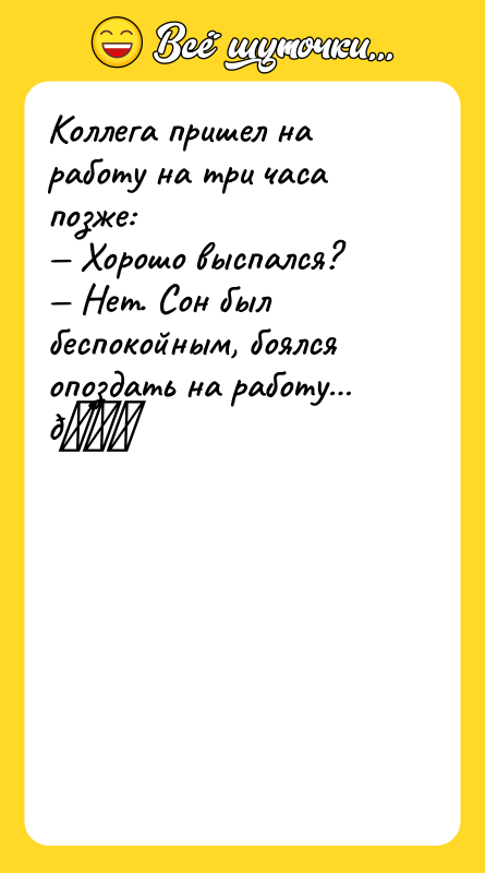 Коллега пришел на работу на три часа позже: — Хорошо