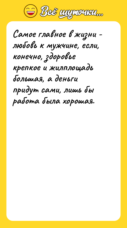 Самое главное в жизни - любовь к мужчине, если, конечно,