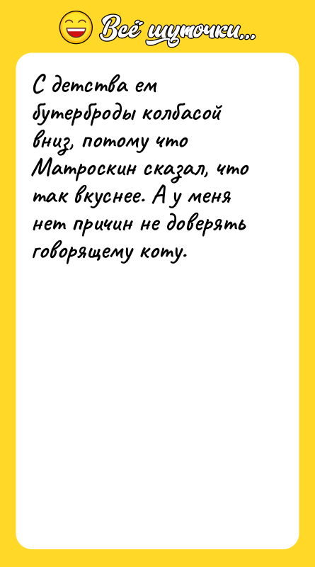 С детства ем бутерброды колбасой вниз, потому что Матроскин сказал,