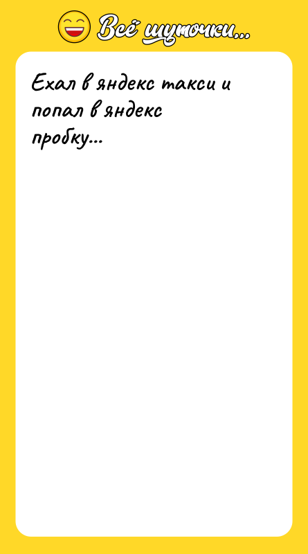 Ехал в яндекс такси и попал в яндекс пробку...