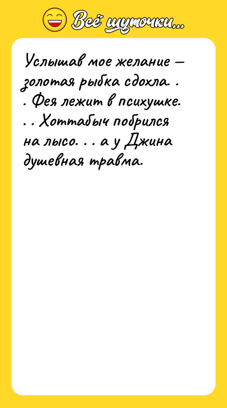 Услышав мое желание — золотая рыбка сдохла. . . Фея