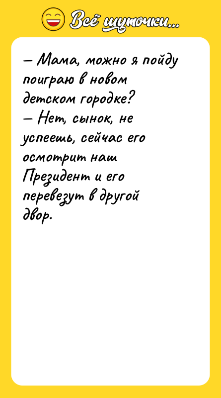 Мама, можно я пойду поиграю в новом детском городке?
