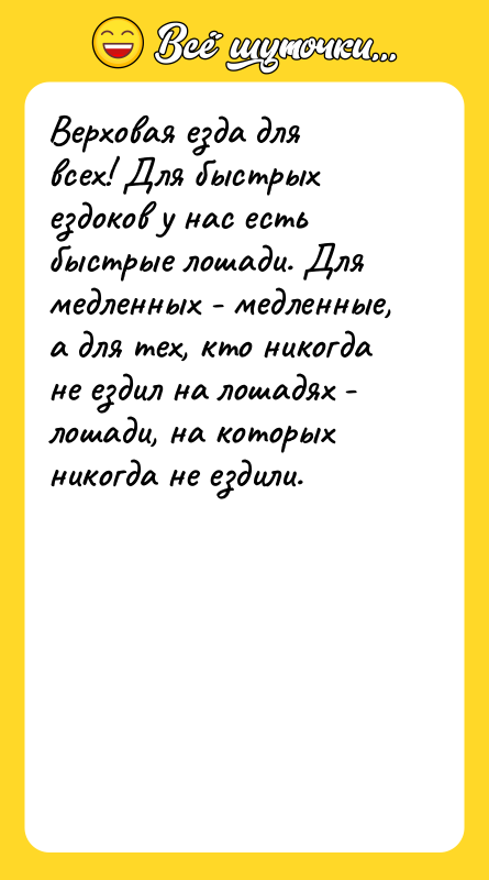 Верховая езда для всех! Для быстрых ездоков у нас есть