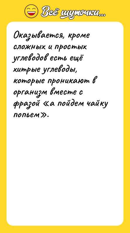 Оказывается, кроме сложных и простых углеводов есть ещё хитрые углеводы,