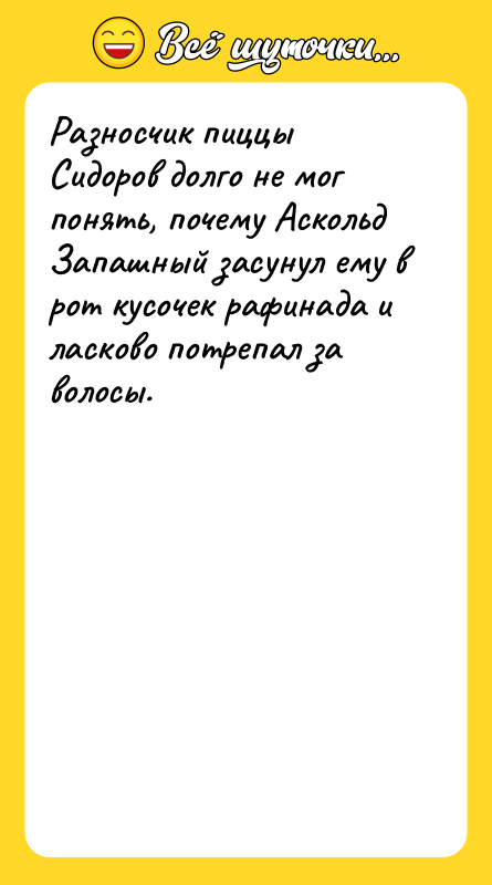 Разносчик пиццы Сидоров долго не мог понять, почему Аскольд Запашный