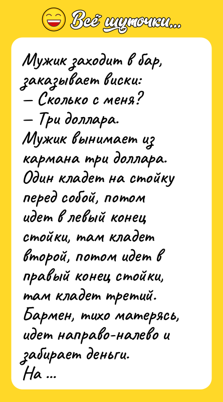 Мужик заходит в бар, заказывает виски: Сколько с меня?