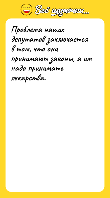 Проблема наших депутатов заключается в том, что они принимают законы,