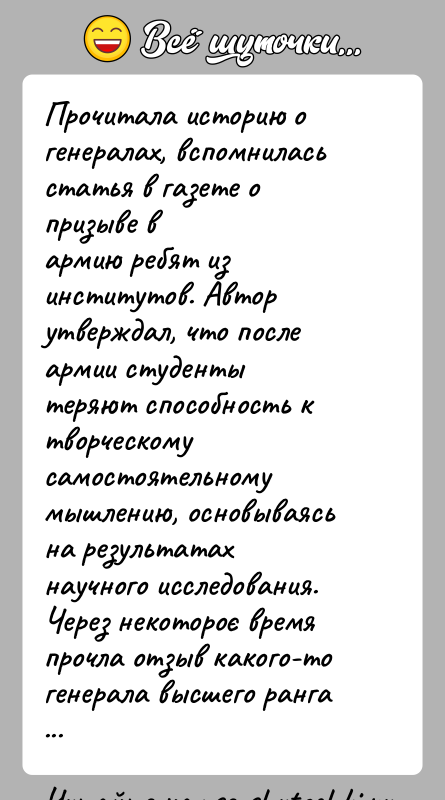 История: Прочитала историю о генералах, вспомнилась статья в газете о призыве вармию ребят из институтов. Автор утверждал, что после армии студентытеряют