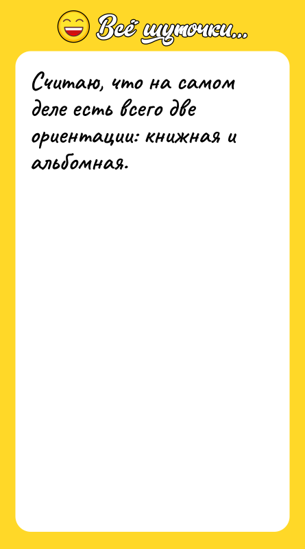 Считаю, что на самом деле есть всего две ориентации: книжная