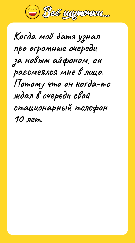 Когда мой батя узнал про огромные очереди за новым айфоном,