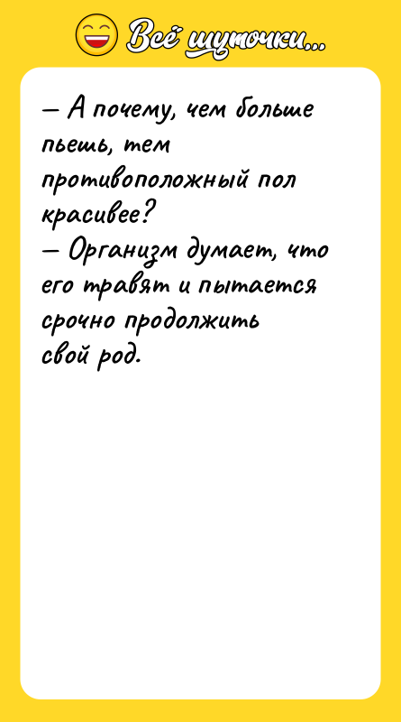 А почему, чем больше пьешь, тем противоположный пол красивее?