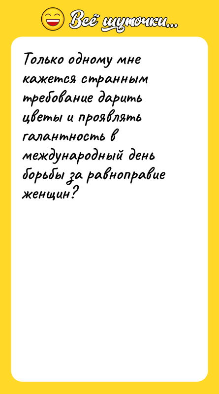 Только одному мне кажется странным требование дарить цветы и проявлять
