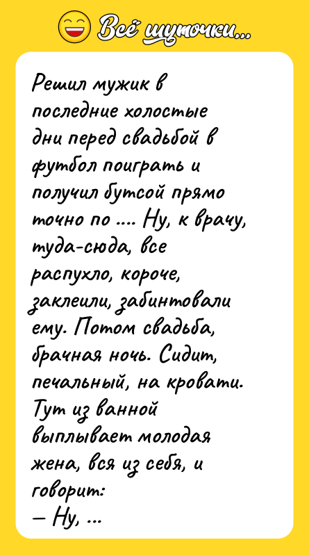 Решил мужик в последние холостые дни перед свадьбой в футбол