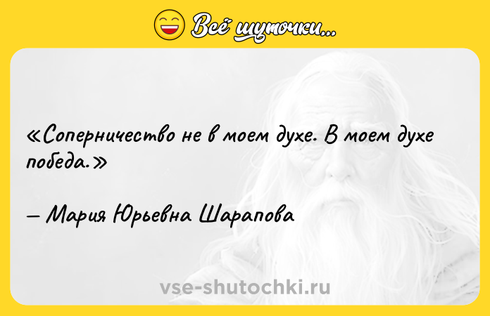 Цитата: Соперничество не в моем духе. В моем духе победа.Мария Юрьевна Шарапова