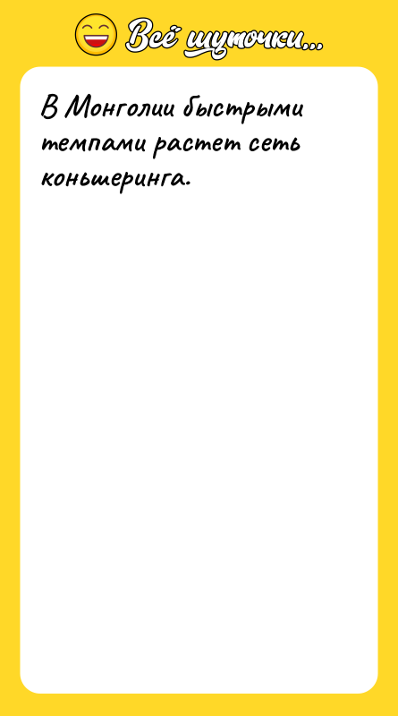 В Монголии быстрыми темпами растет сеть коньшеринга.