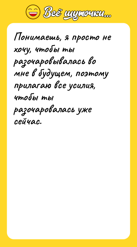 Понимаешь, я просто не хочу, чтобы ты разочаровывалась во мне