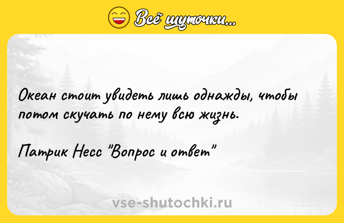 Цитата: Океан стоит увидеть лишь однажды, чтобы потом скучать по нему всю жизнь.Патрик Несс Вопрос и ответ