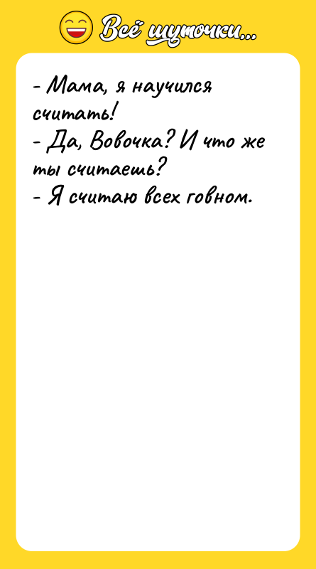 - Мама, я научился считать! - Да, Вовочка? И что