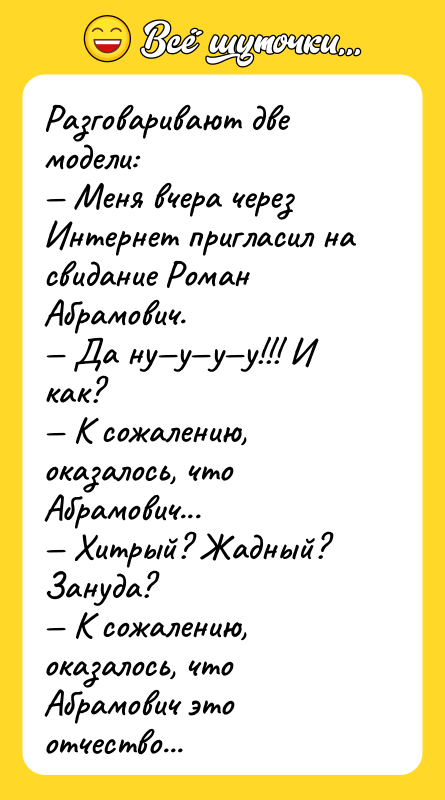 Разговаривают две модели: — Меня вчера через Интернет пригласил на